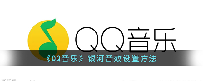 《QQ音乐》银河音效设置方法