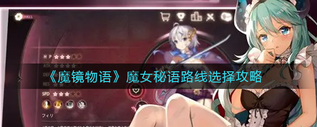 《魔镜物语》魔女秘语路线选择攻略