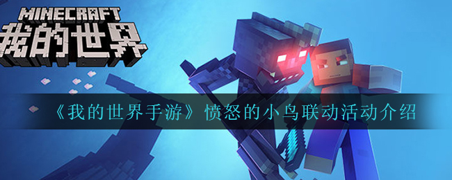 《我的世界手游》愤怒的小鸟联动活动介绍