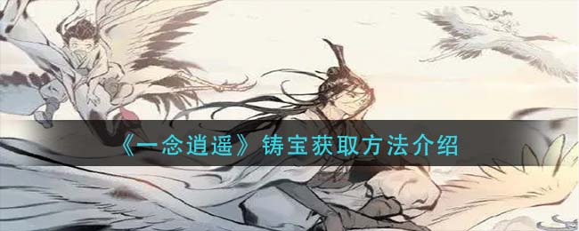 《一念逍遥》铸宝获取方法介绍