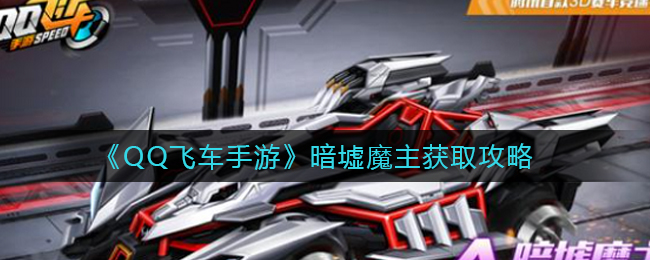 《QQ飞车手游》暗墟魔主获取攻略