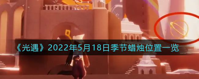 《光遇》2022年5月18日季节蜡烛位置一览