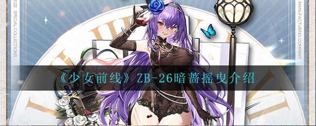 《少女前线》ZB-26暗蔷摇曳介绍