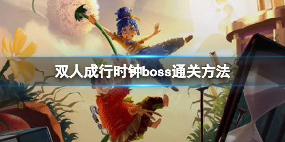 《双人成行》时钟怎么打？时钟boss通关方法