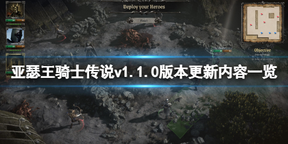 《亚瑟王骑士传说》v1.1.0版本更新了什么？v1.1.0版本更新内容一览