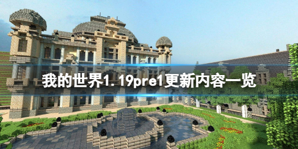 《我的世界》1.19pre1更新了什么？1.19pre1更新内容一览