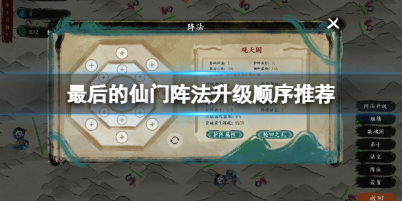 《最后的仙门》阵法升级怎么选择？阵法升级顺序推荐