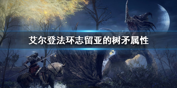 《艾尔登法环》志留亚的树矛属性是什么 志留亚的树矛属性介绍