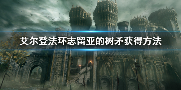 《艾尔登法环》志留亚的树矛怎么获得 志留亚的树矛获得方法