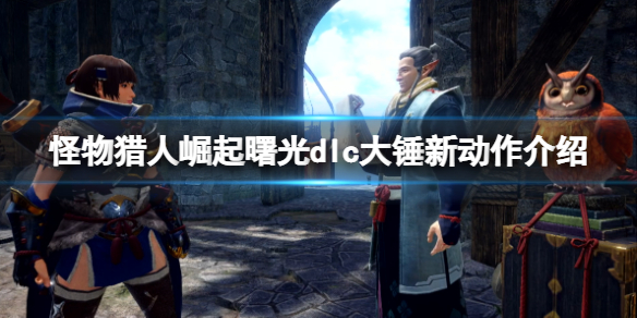 《怪物猎人崛起》曙光dlc大锤新动作有什么？dlc大锤新动作介绍