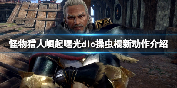 《怪物猎人崛起》曙光dlc操虫棍新动作介绍 操虫棍新动作怎么样？
