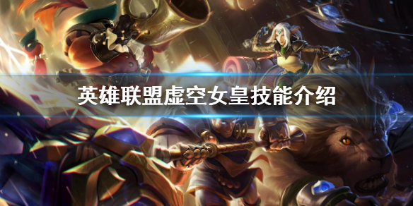 《英雄联盟》虚空女皇技能是什么 虚空女皇技能介绍