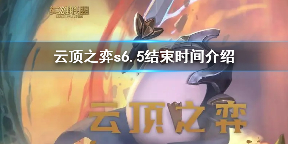 《云顶之弈》s6.5什么时候结束 s6.5结束时间介绍