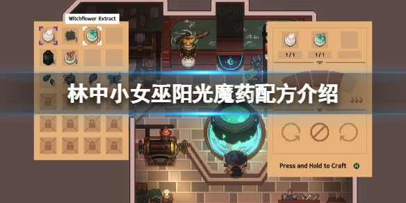 《林中小女巫》阳光魔药怎么做？阳光魔药配方介绍