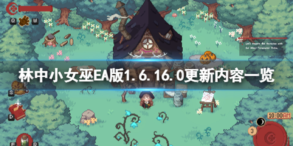《林中小女巫》EA版1.6.16.0更新了什么？EA版1.6.16.0更新内容一览