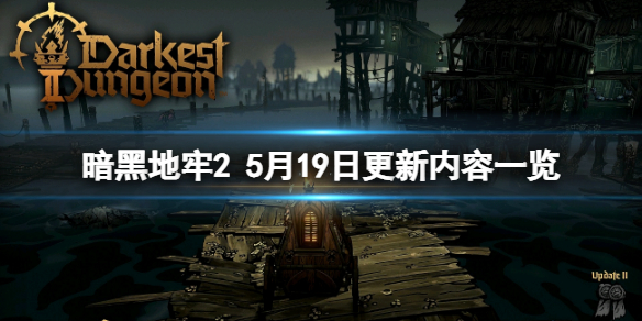 《暗黑地牢2》5月19日更新了什么？5月19日更新内容一览