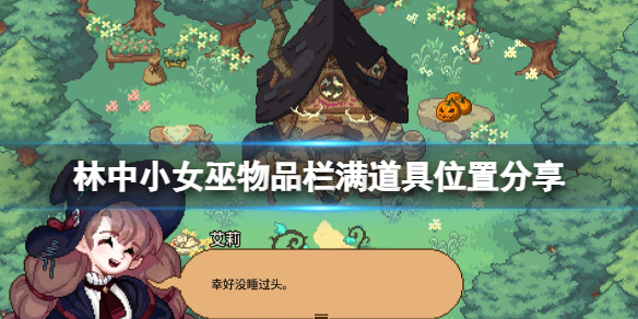《林中小女巫》物品栏满后道具丢失怎么办？物品栏满道具位置分享
