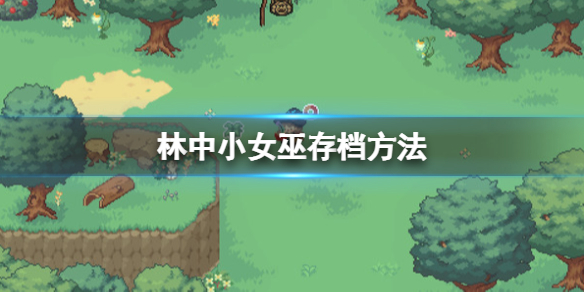 《林中小女巫》怎么保存？存档保存方法介绍