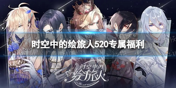 时空中的绘旅人520专属福利 时空中的绘旅人520温情共度限时活动介绍
