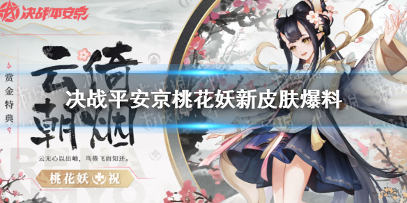 决战平安京桃花妖云倚朝烟怎么样 决战平安京桃花妖云倚朝烟皮肤展示