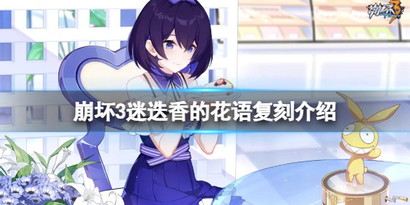 崩坏3迷迭香的花语复刻介绍 崩坏3异度黑核侵蚀服装恶之花