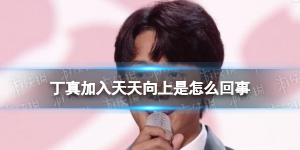 丁真加入天天向上是怎么回事