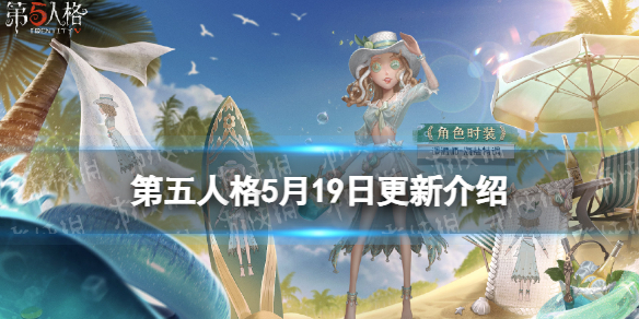 第五人格更新5月19日 第五人格调酒师金皮海盐特调上架520活动开启