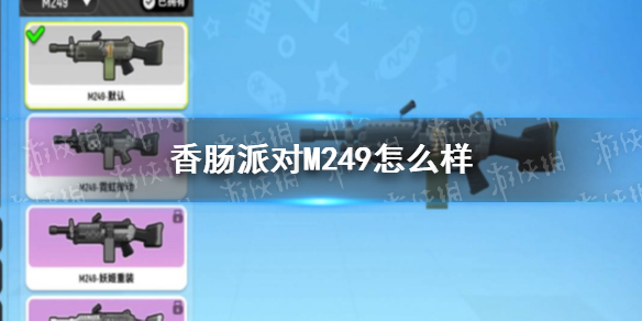 香肠派对机枪M249怎么用厉害 香肠派对机枪M249配件推荐