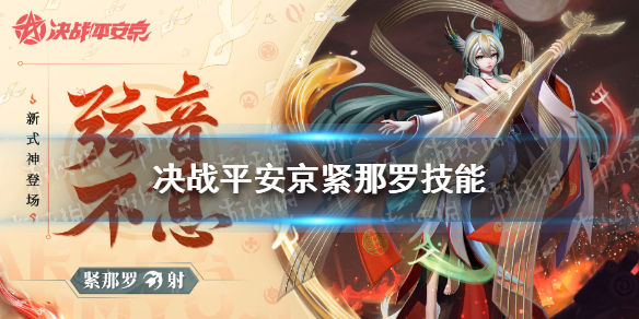决战平安京紧那罗技能介绍 决战平安京紧那罗技能一览