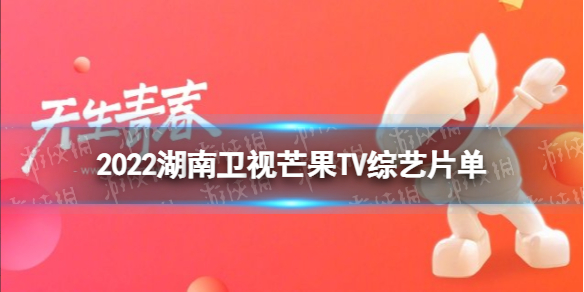 2022湖南卫视芒果TV综艺片单