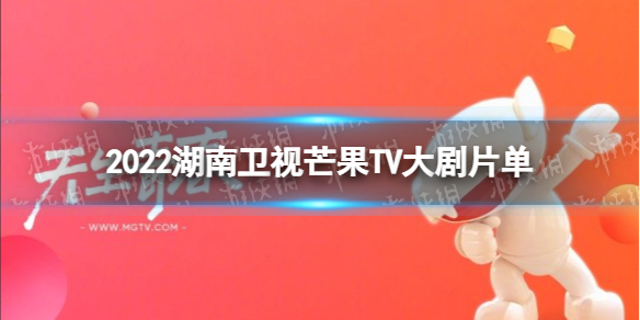 2022湖南卫视芒果TV大剧片单