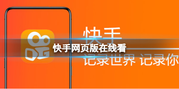 快手网页版在线看 快手网页版入口介绍