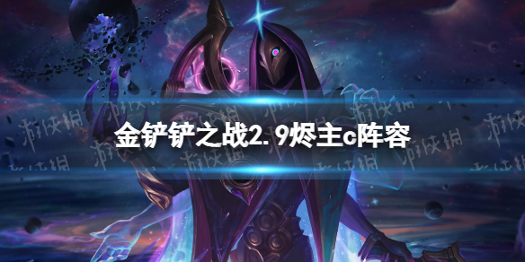 金铲铲之战2.9烬主c阵容攻略 金铲铲之战执法狙神阵容怎么玩