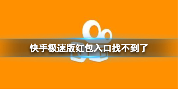 快手极速版红包入口找不到了 快手极速版红包入口开启方法