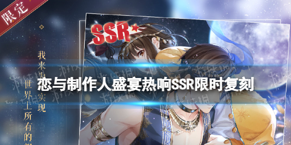 恋与制作人5.19许愿树异域主题复刻 恋与制作人盛宴热响SSR限时复刻