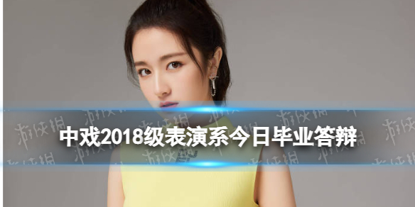 中戏2018级表演系今日毕业答辩