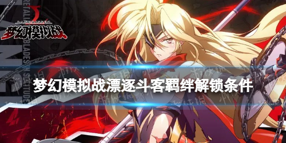 梦幻模拟战漂逐斗客羁绊解锁条件 梦幻模拟战手游漂逐斗客羁绊怎么解锁
