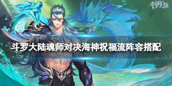 斗罗大陆魂师对决海神祝福流阵容搭配 海神祝福流怎么玩