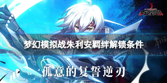 梦幻模拟战朱利安羁绊解锁条件 梦幻模拟战手游朱利安羁绊怎么解锁