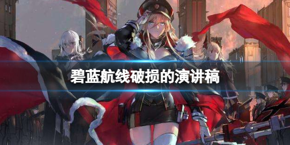 碧蓝航线破损的演讲稿 碧蓝航线破损的演讲稿获得方法