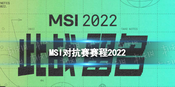 MSI对抗赛赛程2022 英雄联盟季中冠军赛对抗赛赛程一览