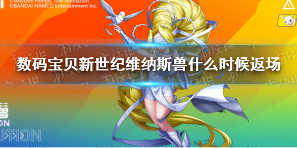 数码宝贝新世纪维纳斯兽什么时候复刻 数码宝贝新世纪维纳斯兽返场时间
