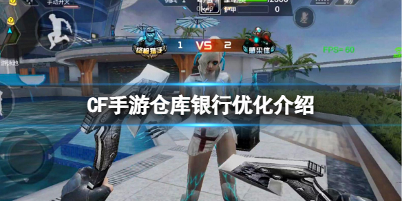 CF手游仓库银行优化介绍 CF手游一键回收银行搜索批量取出