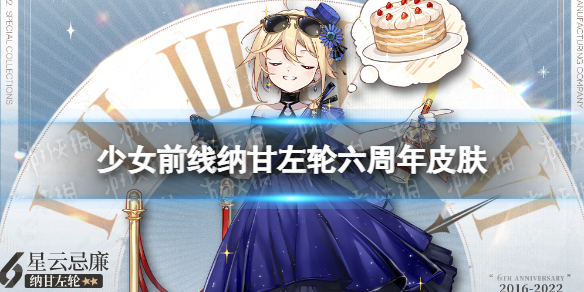 少女前线纳甘左轮皮肤星云忌廉怎么样 少女前线纳甘左轮六周年皮肤介绍