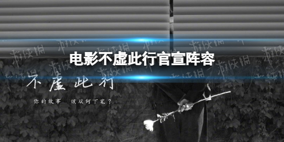 电影不虚此行阵容有哪些人