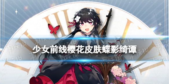 少女前线樱花皮肤蝶影绮谭怎么样 少女前线樱花六周年皮肤介绍