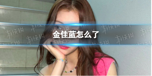 金佳蓝怎么了 金佳蓝校园暴力是真的吗