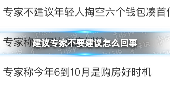 建议专家不要建议怎么回事