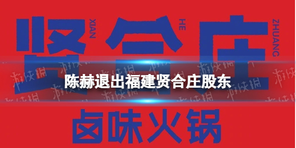 陈赫退出火锅店股东行列