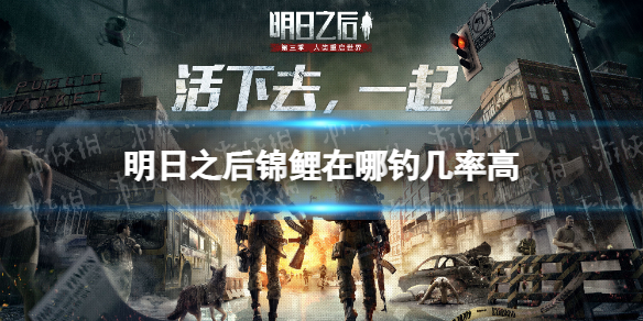 明日之后锦鲤在哪钓几率高 明日之后必钓锦鲤方法介绍